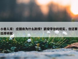 小巷人家：庄图南为什么跳楼？戳穿李佳的现实，但还要选择将就