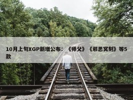 10月上旬XGP新增公布：《师父》《邪恶冥刻》等5款