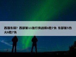 西强东弱？西部第11独行侠战绩8胜7负 东部第5热火6胜7负