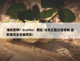 谁有意啊？Scotto：朗尼-沃克已度过澄清期 目前是完全自由球员！