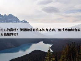 扎心的真相？伊涅斯塔对抗不如齐达内，但技术和综合实力稳压齐祖？