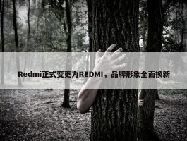 Redmi正式变更为REDMI，品牌形象全面换新