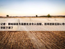 记者：滕哈赫各方面都无法令人信服，若球迷缺乏耐心他早就下课了