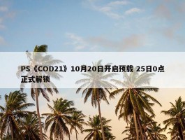 PS《COD21》10月20日开启预载 25日0点正式解锁