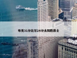 布克31分比尔24分太阳胜爵士