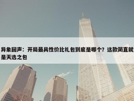 异象回声：开局最具性价比礼包到底是哪个？这款简直就是天选之包