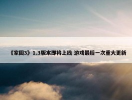 《家园3》1.3版本即将上线 游戏最后一次重大更新