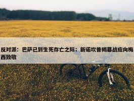 反对派：巴萨已到生死存亡之际；新诺坎普揭幕战应向梅西致敬