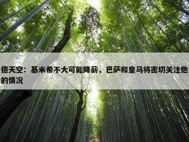 德天空：基米希不大可能降薪，巴萨和皇马将密切关注他的情况