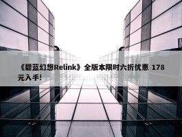 《碧蓝幻想Relink》全版本限时六折优惠 178元入手!