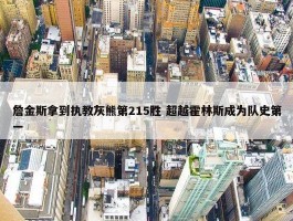 詹金斯拿到执教灰熊第215胜 超越霍林斯成为队史第一