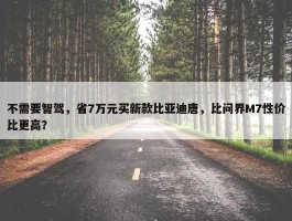 不需要智驾，省7万元买新款比亚迪唐，比问界M7性价比更高？