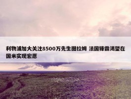 利物浦加大关注8500万先生图拉姆 法国锋霸渴望在国米实现宏愿