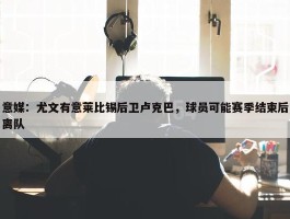 意媒：尤文有意莱比锡后卫卢克巴，球员可能赛季结束后离队