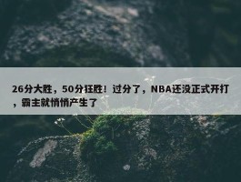 26分大胜，50分狂胜！过分了，NBA还没正式开打，霸主就悄悄产生了