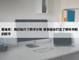 雷迪克：我们执行了防守计划 很多回合打出了教科书般的防守