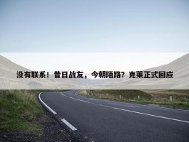 没有联系！昔日战友，今朝陌路？克莱正式回应