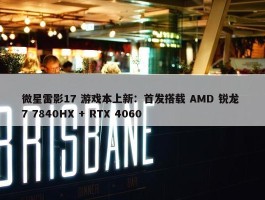 微星雷影17 游戏本上新：首发搭载 AMD 锐龙 7 7840HX + RTX 4060