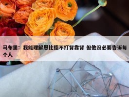 马布里：我能理解恩比德不打背靠背 但他没必要告诉每个人