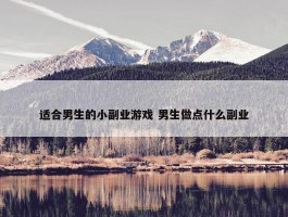 适合男生的小副业游戏 男生做点什么副业