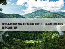 伊朗小将制造2024亚乒赛最大冷门，国乒男团将与韩国争决赛门票