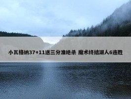 小瓦格纳37+11送三分准绝杀 魔术终结湖人6连胜