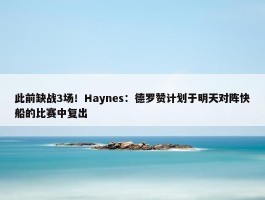 此前缺战3场！Haynes：德罗赞计划于明天对阵快船的比赛中复出