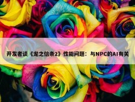 开发者谈《龙之信条2》性能问题：与NPC的AI有关