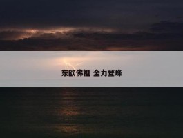 东欧佛祖 全力登峰