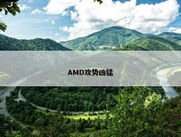 AMD攻势凶猛