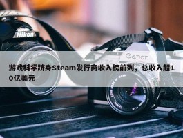 游戏科学跻身Steam发行商收入榜前列，总收入超10亿美元