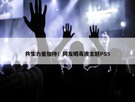 共生力量加持！网友晒毒液主题PS5