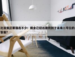 比波普还要强出不少！掘金已经迅速找到了未来二号位的答案？