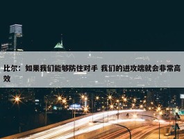 比尔：如果我们能够防住对手 我们的进攻端就会非常高效