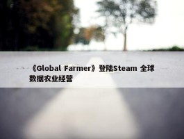 《Global Farmer》登陆Steam 全球数据农业经营