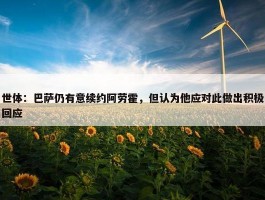 世体：巴萨仍有意续约阿劳霍，但认为他应对此做出积极回应