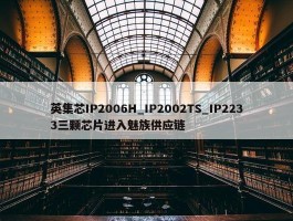 英集芯IP2006H_IP2002TS_IP2233三颗芯片进入魅族供应链