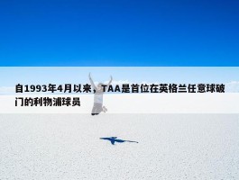 自1993年4月以来，TAA是首位在英格兰任意球破门的利物浦球员