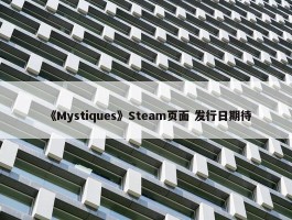 《Mystiques》Steam页面 发行日期待