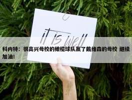 科内特：很高兴母校的橄榄球队赢了戴维森的母校 继续加油！