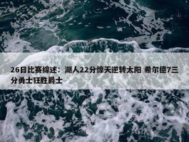 26日比赛综述：湖人22分惊天逆转太阳 希尔德7三分勇士狂胜爵士