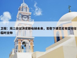 卫报：周二会议决定滕哈赫未来，若他下课范尼有望担任临时主帅