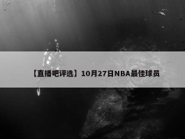 【直播吧评选】10月27日NBA最佳球员