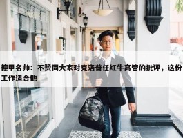 德甲名帅：不赞同大家对克洛普任红牛高管的批评，这份工作适合他