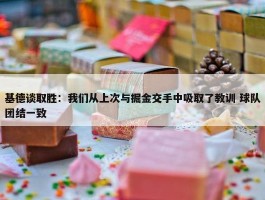 基德谈取胜：我们从上次与掘金交手中吸取了教训 球队团结一致