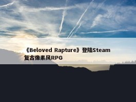 《Beloved Rapture》登陆Steam 复古像素风RPG