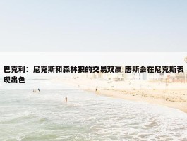 巴克利：尼克斯和森林狼的交易双赢 唐斯会在尼克斯表现出色