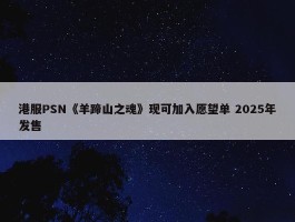 港服PSN《羊蹄山之魂》现可加入愿望单 2025年发售