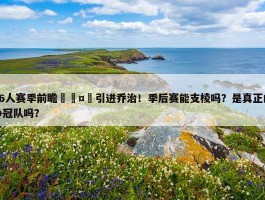 76人赛季前瞻🤔引进乔治！季后赛能支棱吗？是真正的争冠队吗？