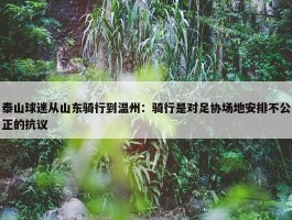 泰山球迷从山东骑行到温州：骑行是对足协场地安排不公正的抗议